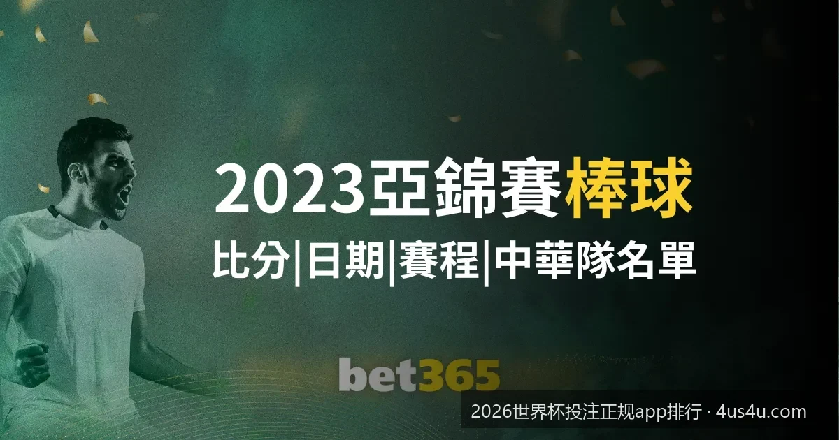 2026世界杯投注正规app排行：如何避开虚假平台选择安全买球软件