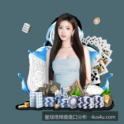 皇冠信用盘安全使用指南：平台风控规则与账号防范要点